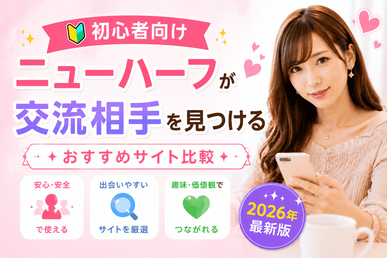 ニューハーフがデート相手を探したい人向け人気コミュニティサイト比較【2026】